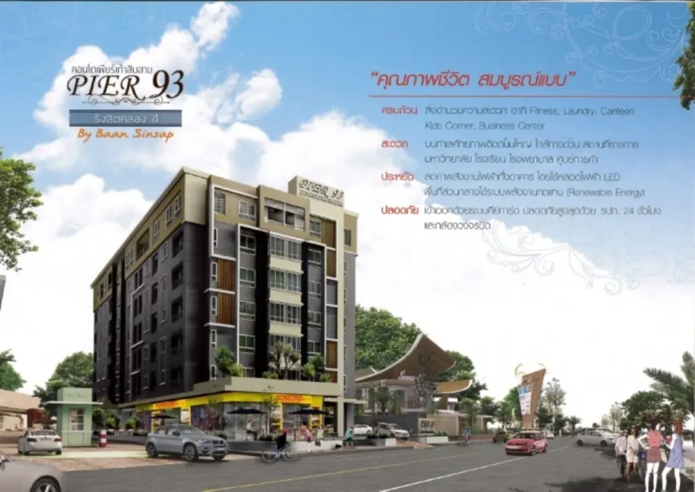 เพียร์เก้าสิบสาม คอนโด รังสิต คลอง 4