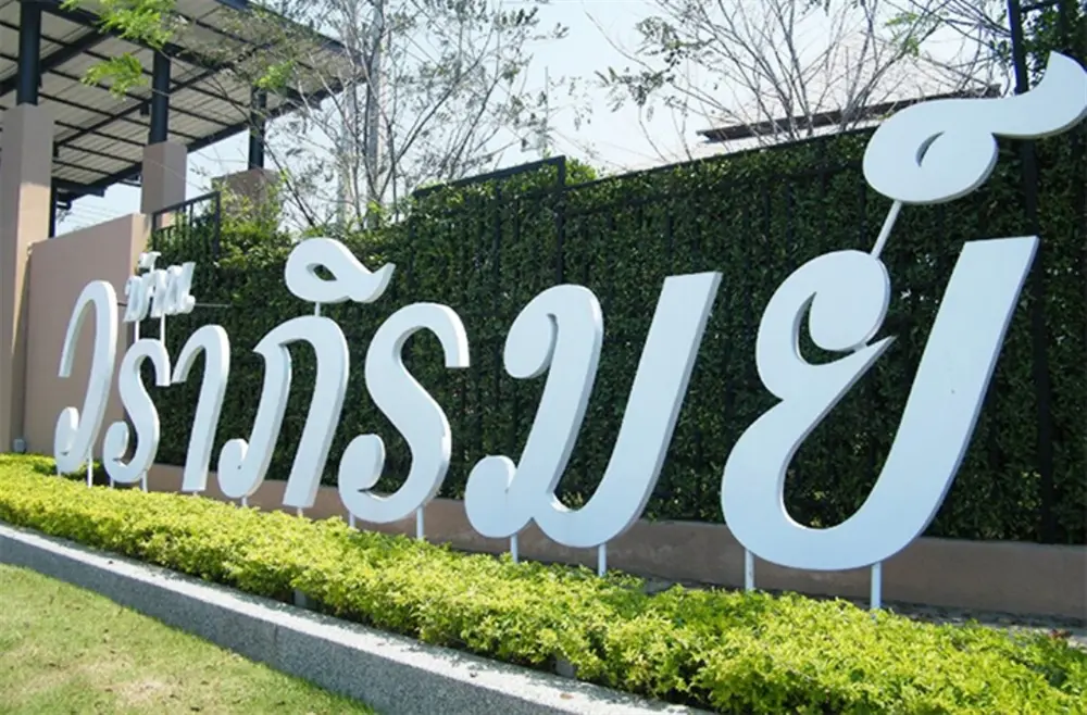 วราภิรมย์ ลำลูกกา คลอง 3