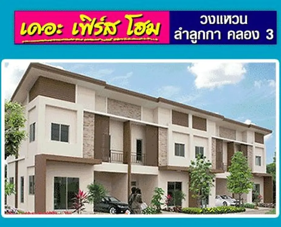 เดอะ เฟิร์ส โฮม วงแหวน-ลำลูกกา คลอง3