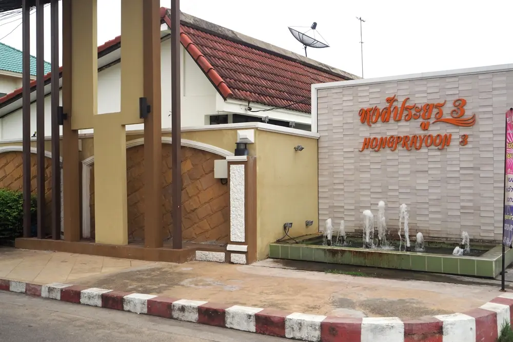 บ้านหงส์ประยูร 3 (เฟส 2)