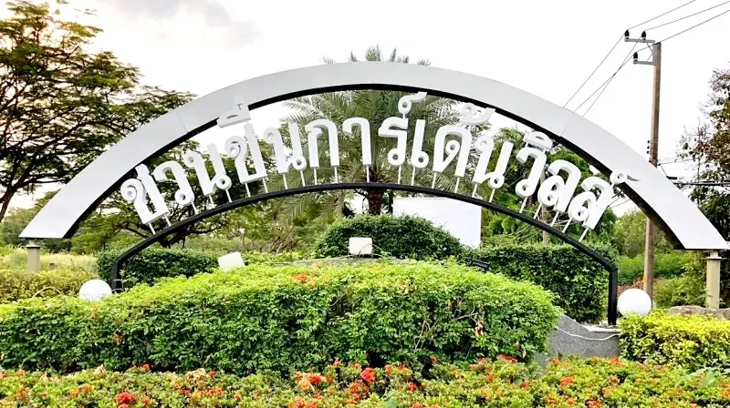 ชวนชื่น การ์เด้นวิลล์