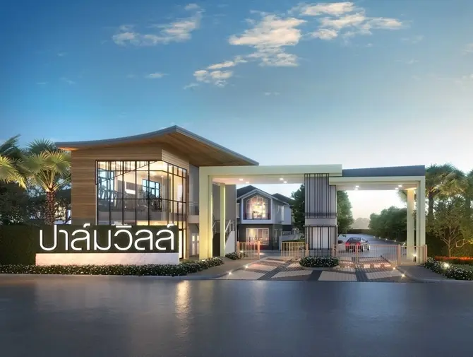 ปาล์มวิลล์ เทพารักษ์