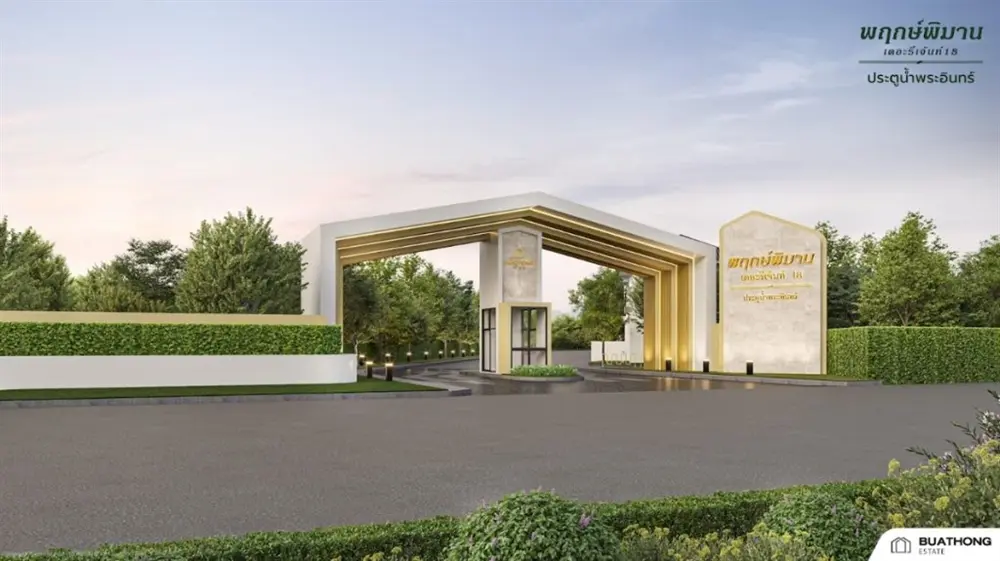 พฤกษ์พิมาน เดอะรีเจ้นท์ 18 (ประตูน้ำพระอินทร์)