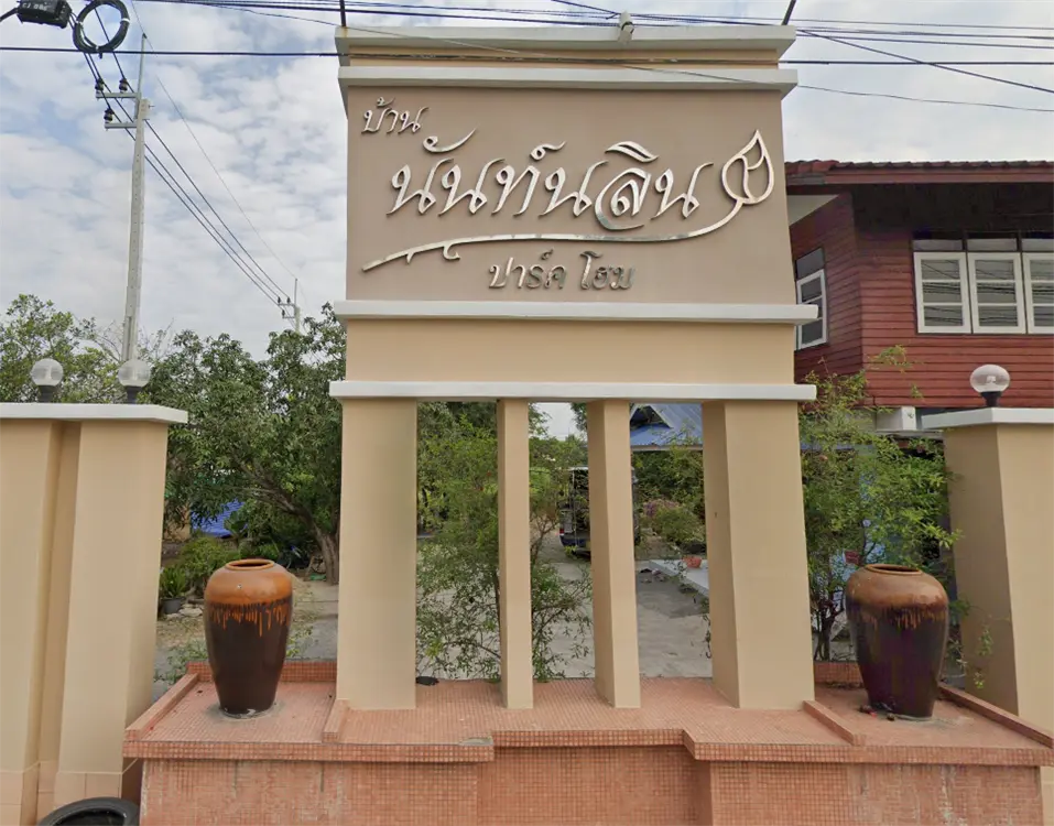 นันท์นลิน พาร์คโอม