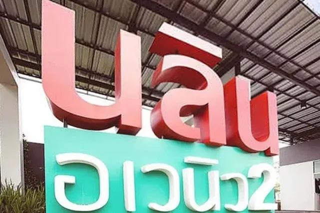 นลิน อเวนิว รามคำแหง 2