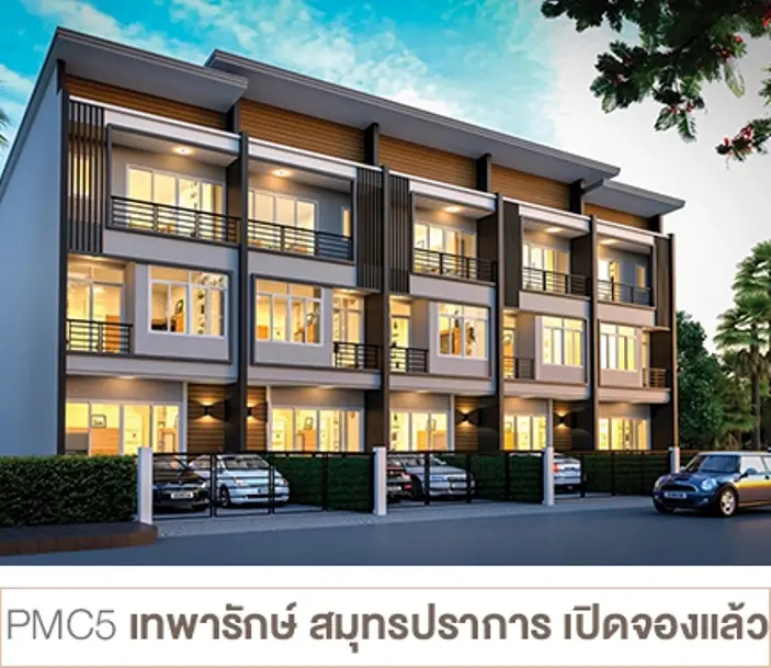 พี.เอ็ม.ซี. โฮม 5 เทพารักษ์ (ทาวน์โฮม)