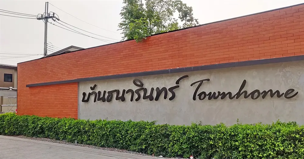 บ้านธนารินทร์ 5 ประชาอุทิศ 90