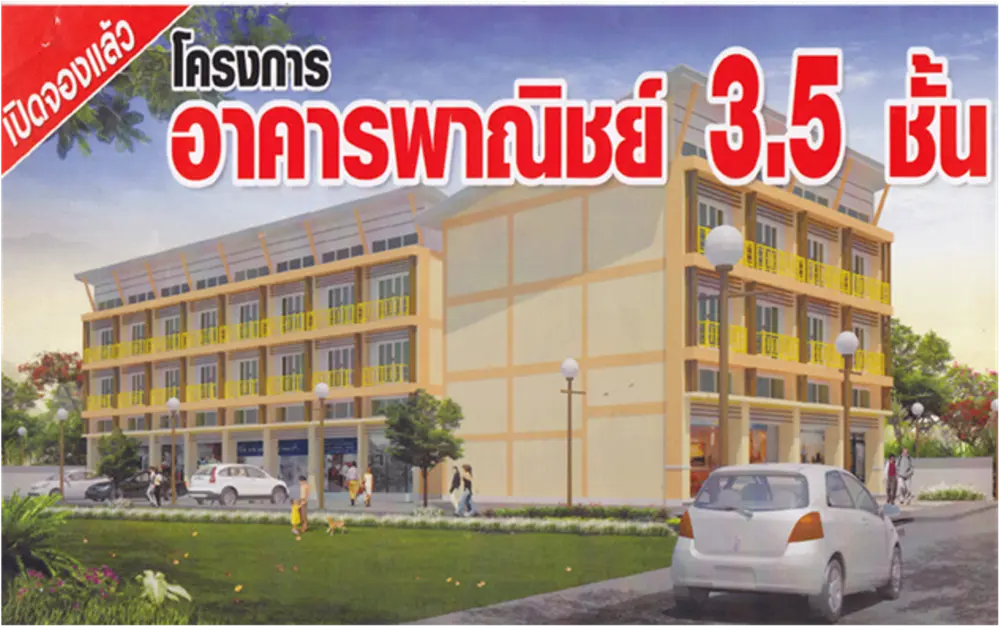 อาคารพาณิชย์ 3.5 ชั้น ถนนอนามัยงามเจริญ
