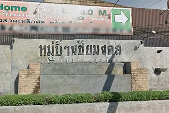 บ้านชัยมงคล