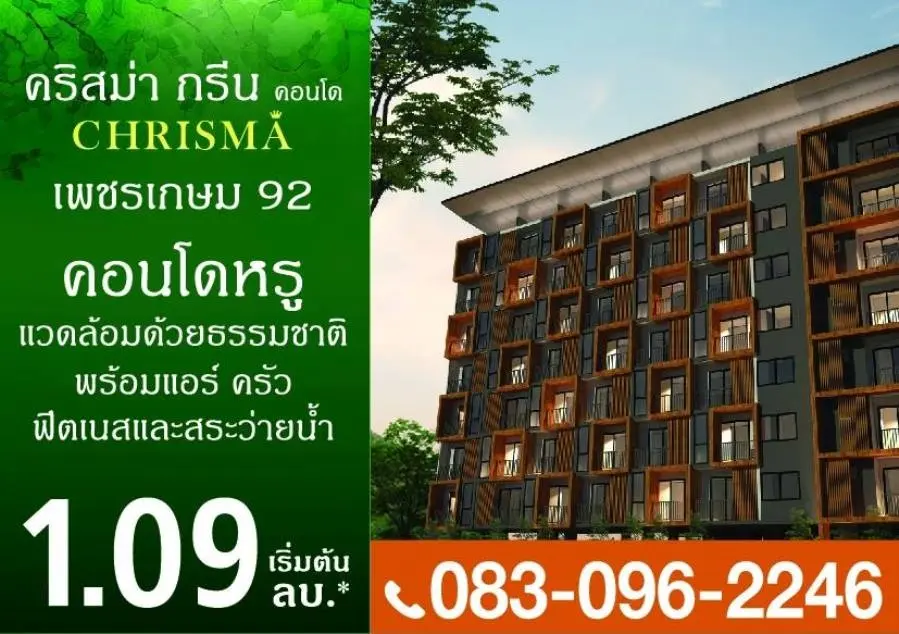 คริสม่า กรีน คอนโด เพชรเกษม