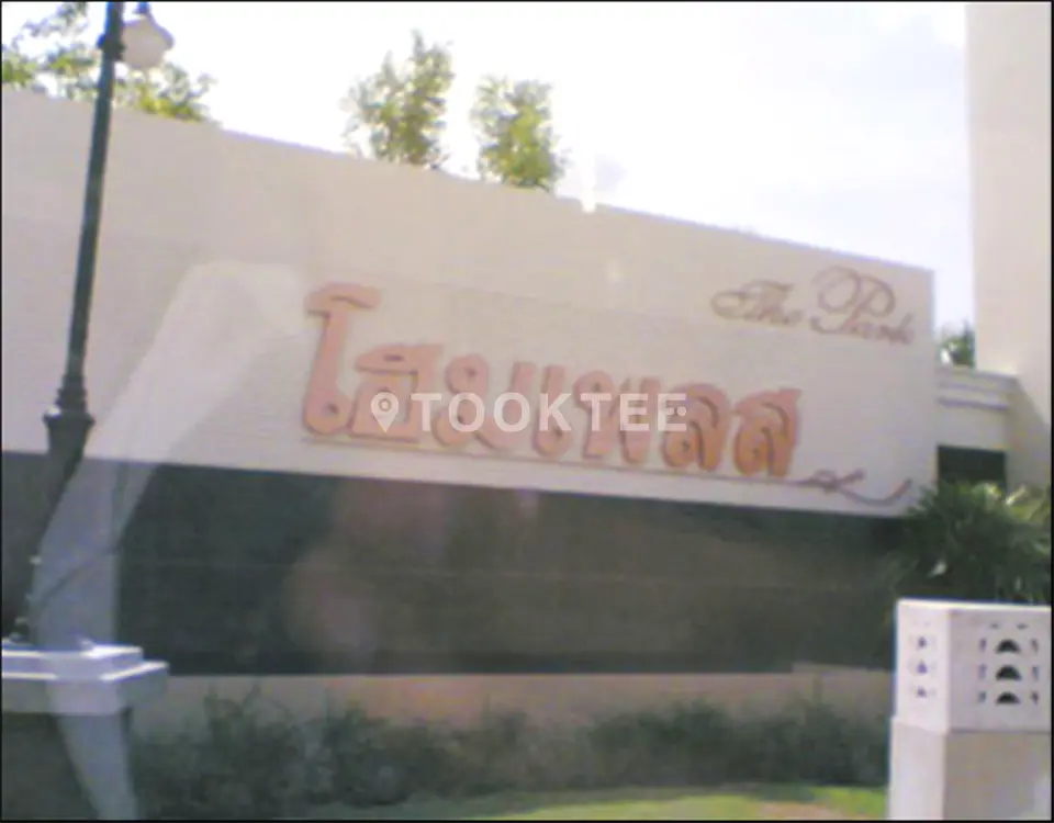 โฮมเพลส เดอะพาร์ค