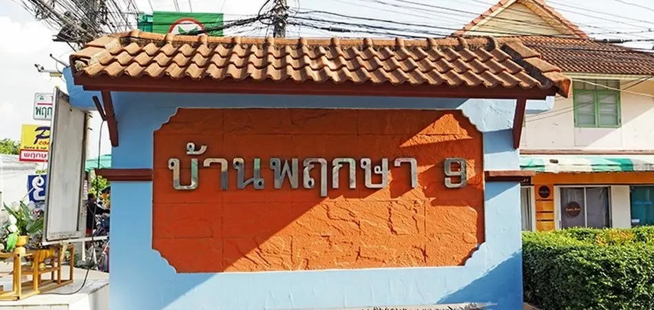บ้านพฤกษา 9 รังสิต-คลอง 3