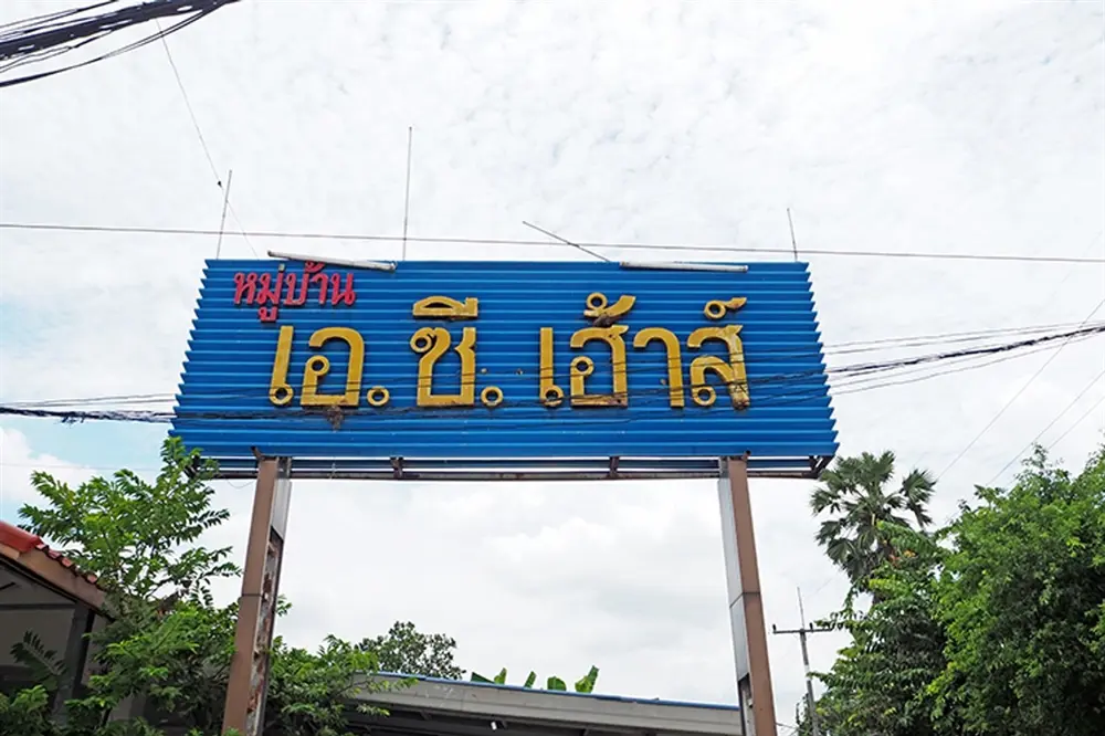 เอซีเฮ้าส์1 