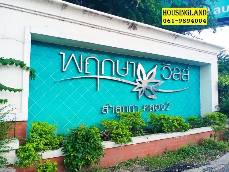 พฤกษาวิลล์ 1 ลำลูกกา