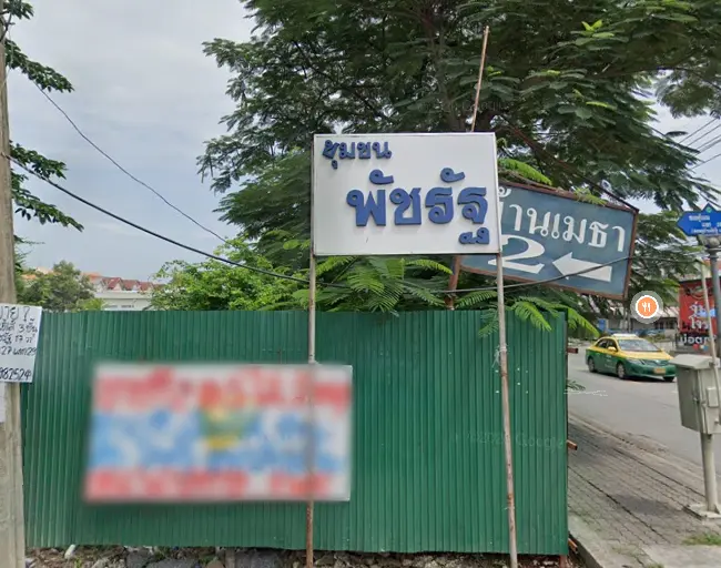 บ้านพัชรัฐรามอินทรา